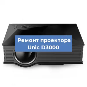 Замена проектора Unic D3000 в Ростове-на-Дону